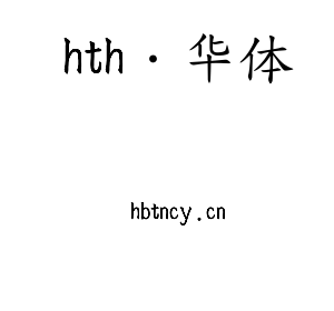 hth·华体集团